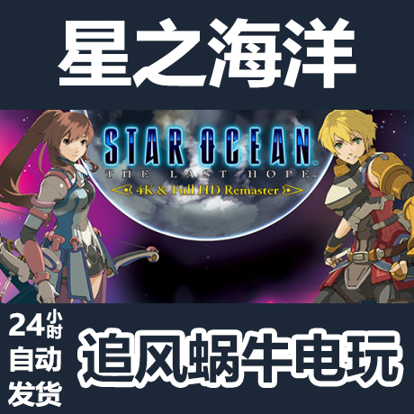 pc正版 steam 国区 星之海洋4 star ocean - the last hope