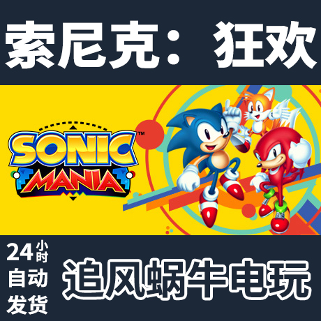 PC正版中文 Steam游戏索尼克：狂欢 Sonic Mania礼物