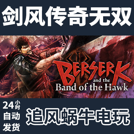pc steam 国区 剑风传奇无双 berserk and the band of the hawk