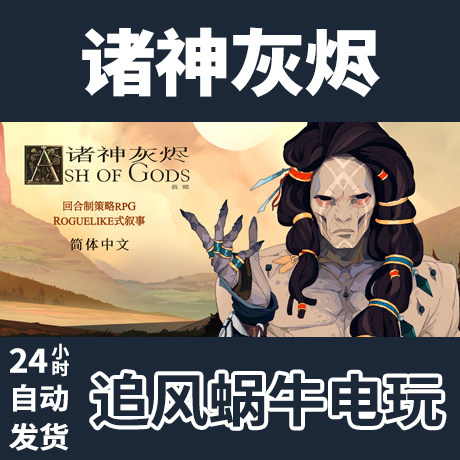 pc正版 steam 国区 诸神灰烬 ash of gods: redemption