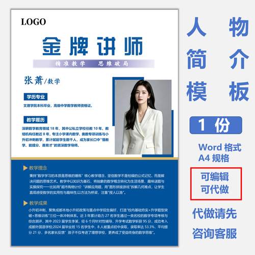 教师简介海报模板机构宣传栏数学老师人物介绍展示牌word电子版