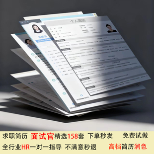 个人高档求职简历模版英文翻译简历修改润色优化定制美化