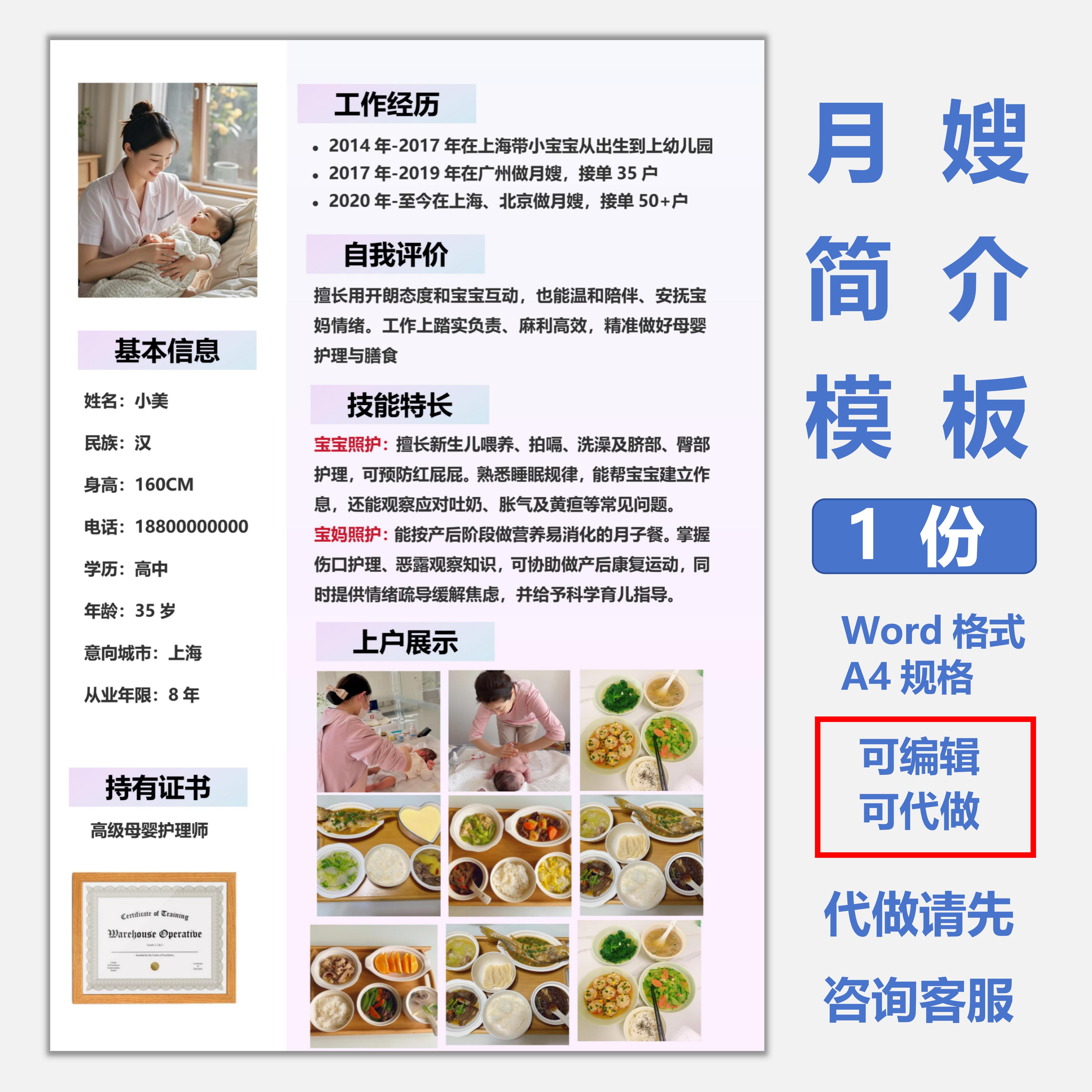 家政阿姨求职简介模板育儿嫂月嫂育婴师简历word格式素材海报设计