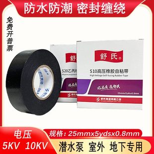 舒氏S10高壓防水膠布水下使用橡膠自粘帶絕緣電工膠帶耐壓5千伏