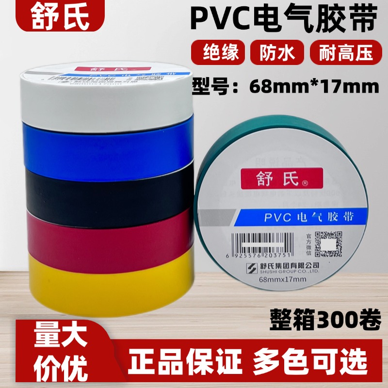 舒氏电工胶布绝缘防水耐高压