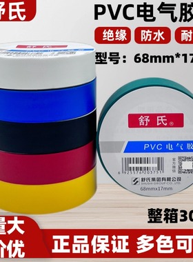 舒氏68x17A电工胶布舒适pvc防水绝缘胶带超粘耐高温黑色整件批发