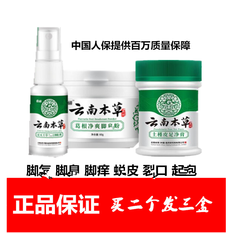 皓研云南本草足灭士草本抑菌喷剂葛根净爽脚臭粉土槿皮足净膏脚味