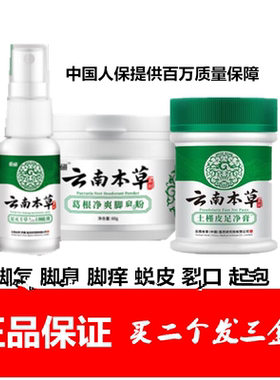 皓研云南草本喷剂土槿皮脚臭粉