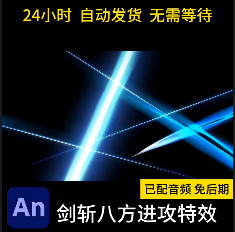 全屏刀光剑影剑光沙雕动画打斗战斗光效后期AN特效素材剑斩八方 - 实物图