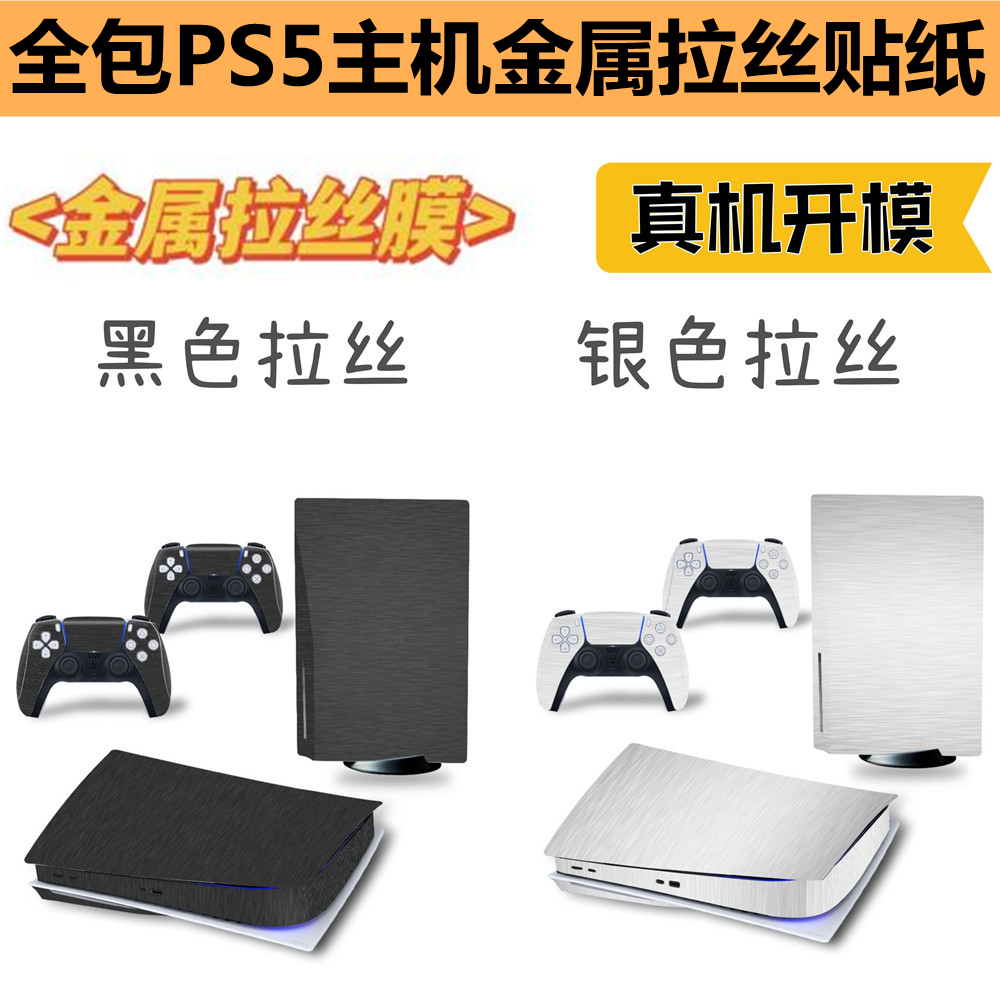 ps5贴纸全包PS5主机光驱版数字版痛贴高端金属拉丝保护膜黑色银色-封面