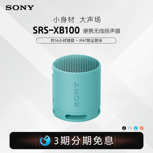 送礼推荐索尼小钢炮XB100音箱