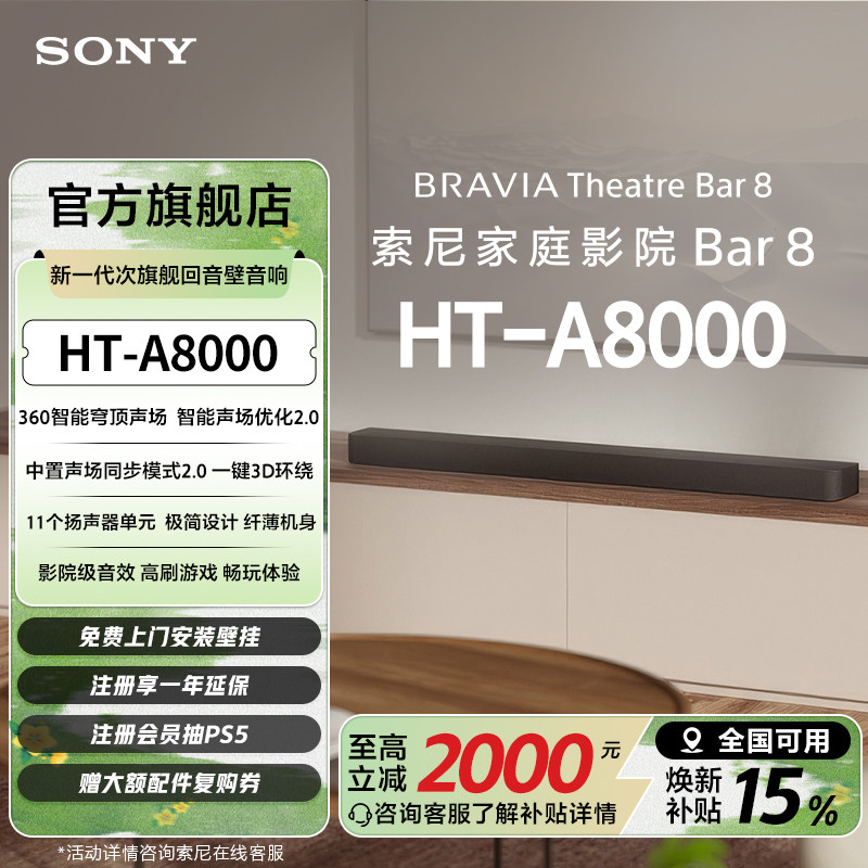 索尼HT-A8000全景声回音壁 360智能穹顶4K/120Hz