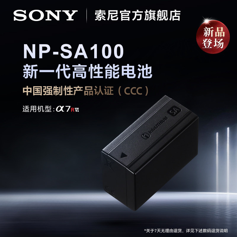 【新品上市】Sony/索尼 NP-SA100 可重复充电电池 仅适用于A7RM6 7R VI