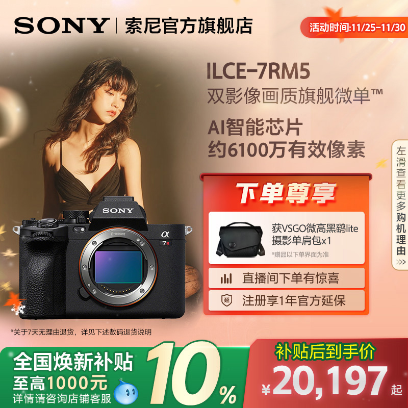 全国补贴索尼A7RM5全画幅微单
