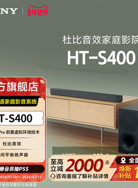 Sony/索尼 HT-S400 2.1声道 家庭影音系统 回音壁 国家补贴