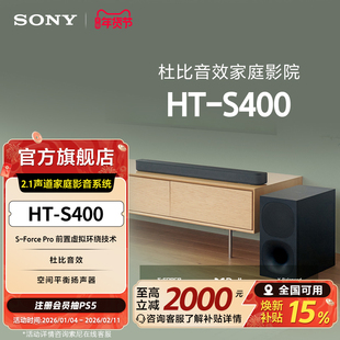Sony/索尼 HT-S400 2.1声道 家庭影音系统 回音壁 国家补贴