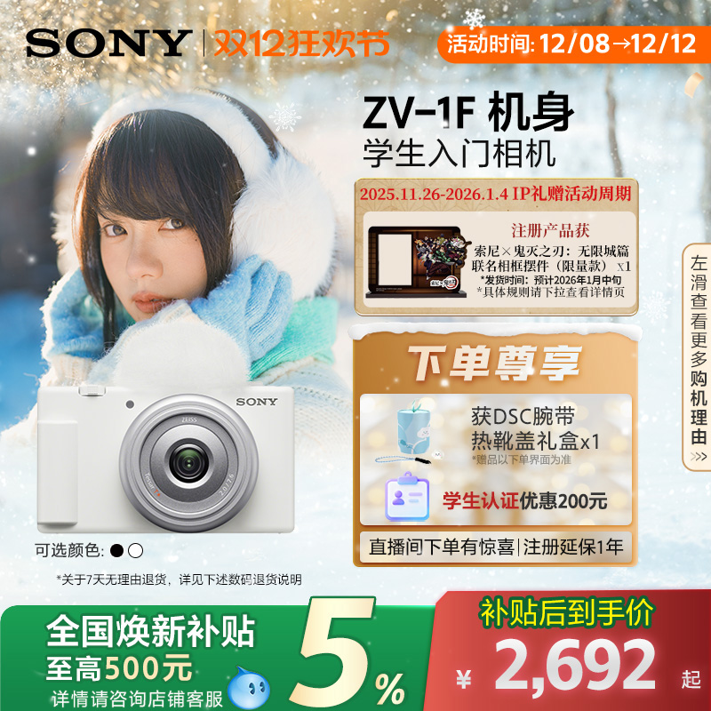 全国补贴ZV-1F索尼Vlog数码相机