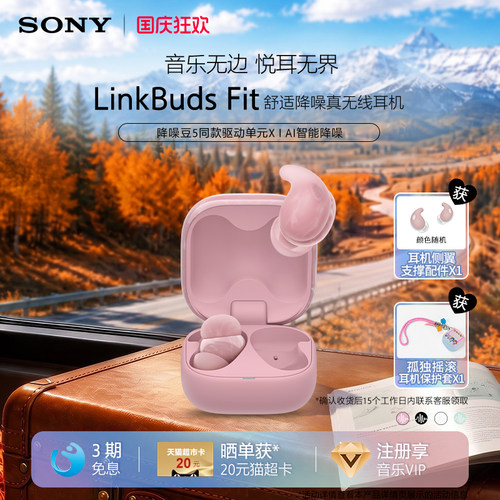 索尼LinkBudsFit真无线降噪耳机