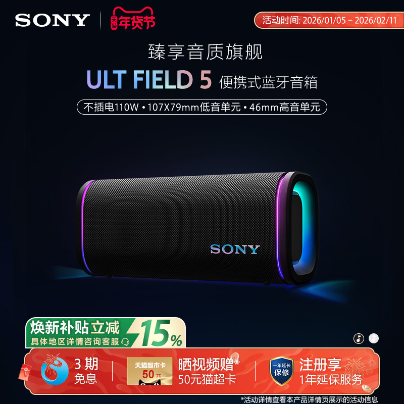 【新品】SONY/索尼 音质旗舰 ULT FIELD 5 重低音音箱 政府补贴