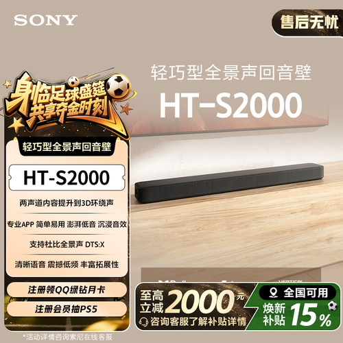 全国补贴索尼HT-S2000回音壁音箱