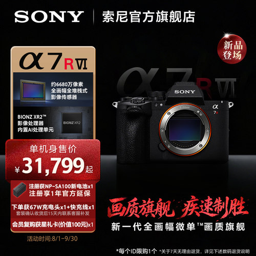 新品索尼A7RM6画质旗舰