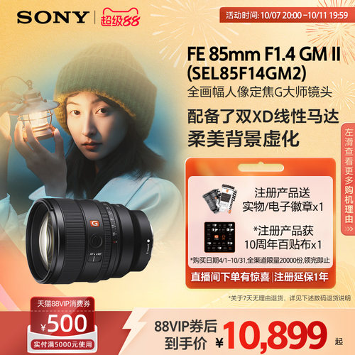 Sony/索尼 FE 85mm F1.4 GM II 全画幅人像定焦G大师镜头85F14GM2
