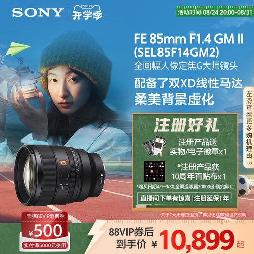 Sony/索尼 FE 85mm F1.4 GM II 全画幅人像定焦G大师镜头85F14GM2