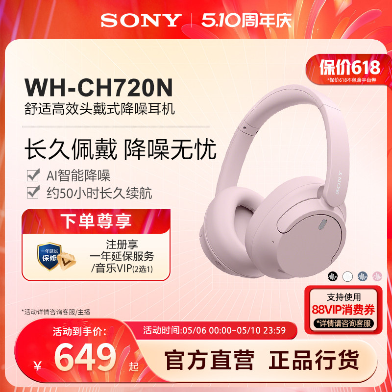 Sony/索尼 WH-CH720N 舒适高效 头戴式降噪耳机