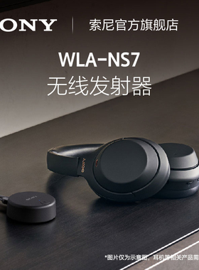 Sony/索尼 WLA-NS7 无线发射器