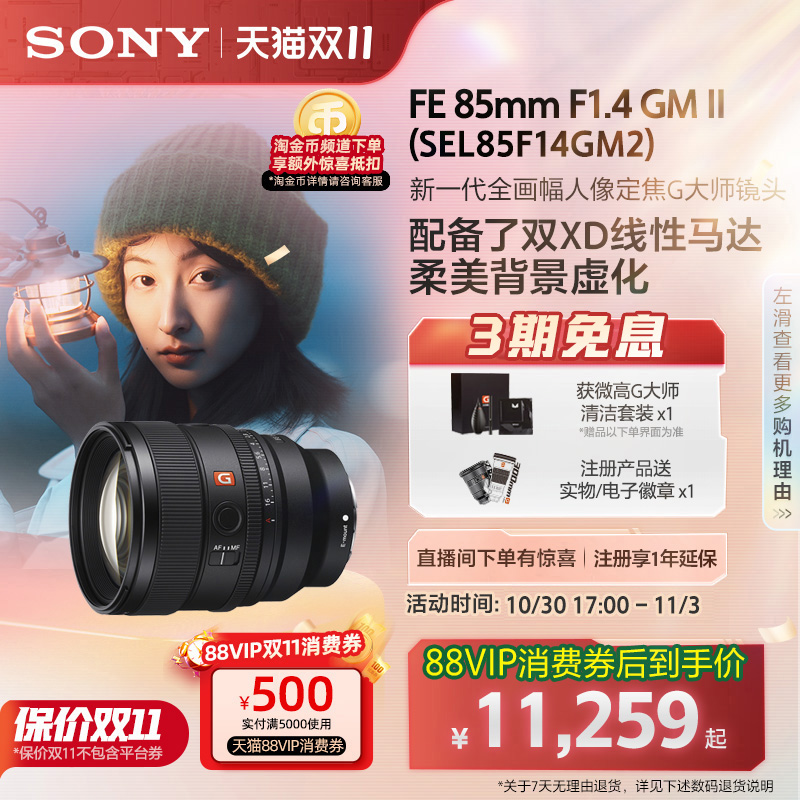 Sony/索尼 FE 85mm F1.4 GM II 全画幅人像定焦G大师镜头85F14GM2