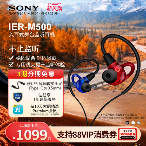 Sony/索尼入耳式专业监听耳机 IER-M500 有线入耳耳返舞台调音