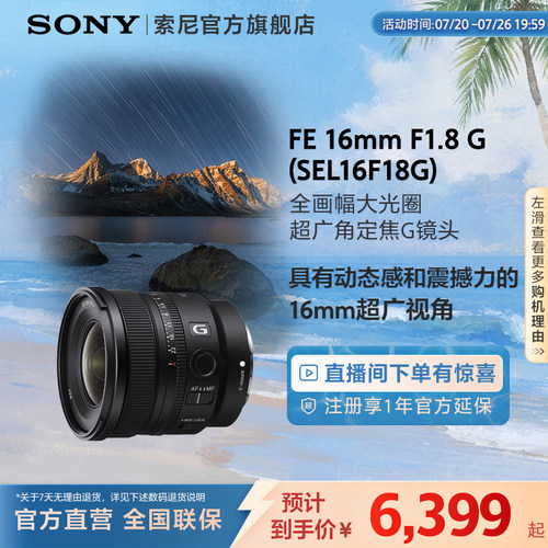 Sony/索尼 FE 16mm F1.8 G全画幅大光圈超广角定焦G镜头SEL16F18G