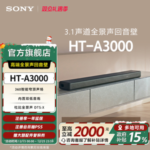 Sony/索尼 HT-A3000 高端全景声回音壁 家庭影音系统 国家补贴