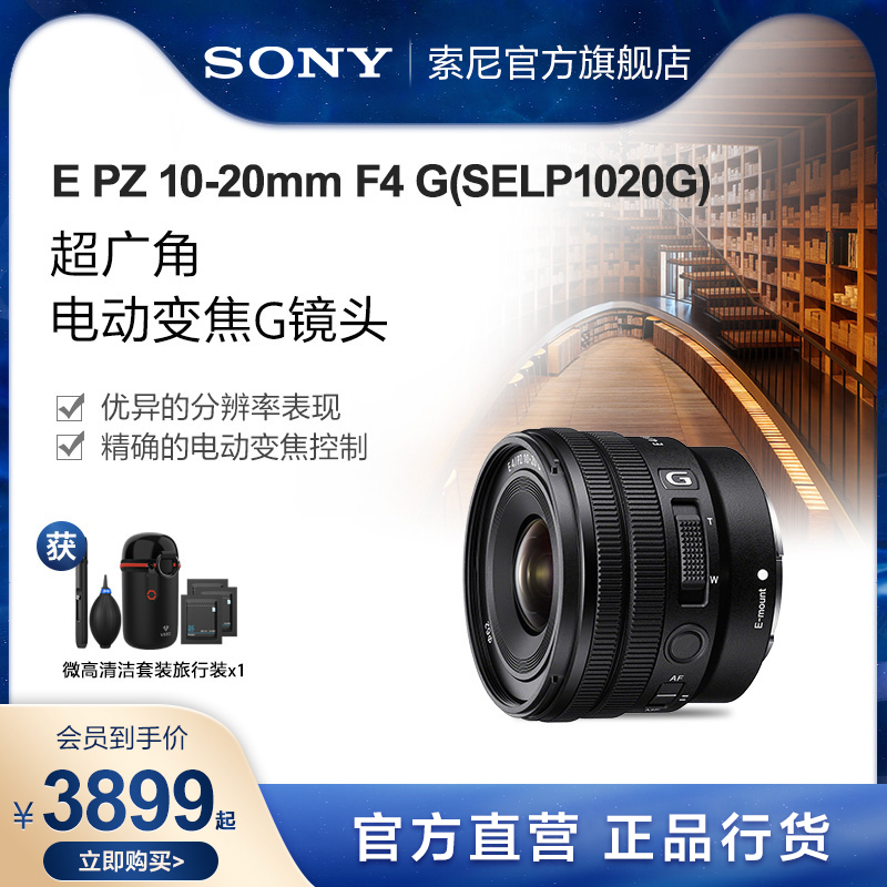 Sony/索尼E PZ 10-20mmF4 G超广角电动变焦镜头半画幅 SELP1020G 数码相机/单反相机/摄像机 单反镜头 原图主图