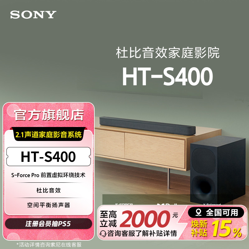 Sony/索尼 HT-S400 2.1声道 家庭影音系统 回音壁 国家补贴