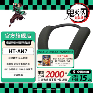 【新品】SONY/索尼 HT-AN7 颈挂蓝牙音箱 舒适佩戴 3D环绕声