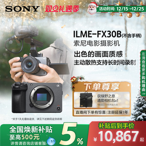 【全国补贴5%】Sony/索尼 紧凑型4K 电影摄影机FX30B 专业直播