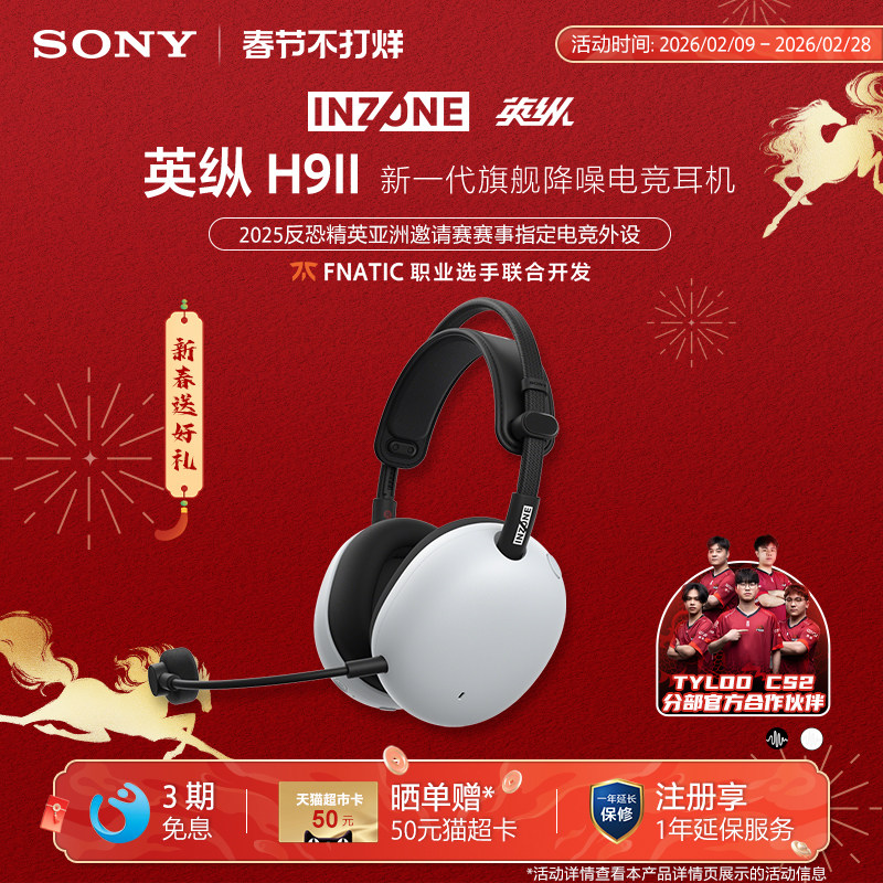 【新品】SONY/索尼 INZONE 英纵H9 II 旗舰降噪电