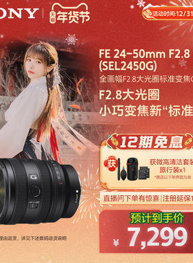 【全国补贴】Sony/索尼 FE 24-50mm F2.8 变焦G镜头SEL2450G