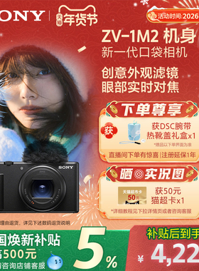 【全国补贴】Sony/索尼 ZV-1 II女生数码相机 ZV1M2 美肤