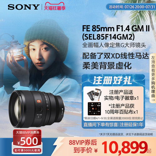 Sony/索尼 FE 85mm F1.4 GM II 全画幅人像定焦G大师镜头85F14GM2