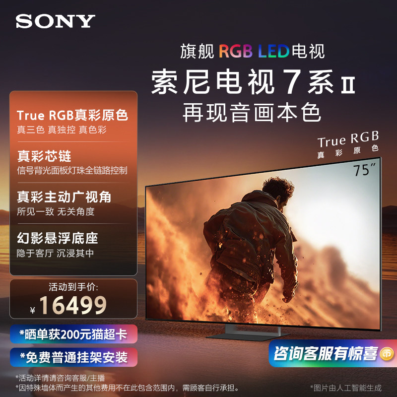 【True RGB新品】Sony/索尼电视7系二代 75英寸 75XR70M2真彩原色