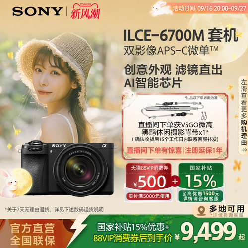 索尼A6700半画幅微单相机