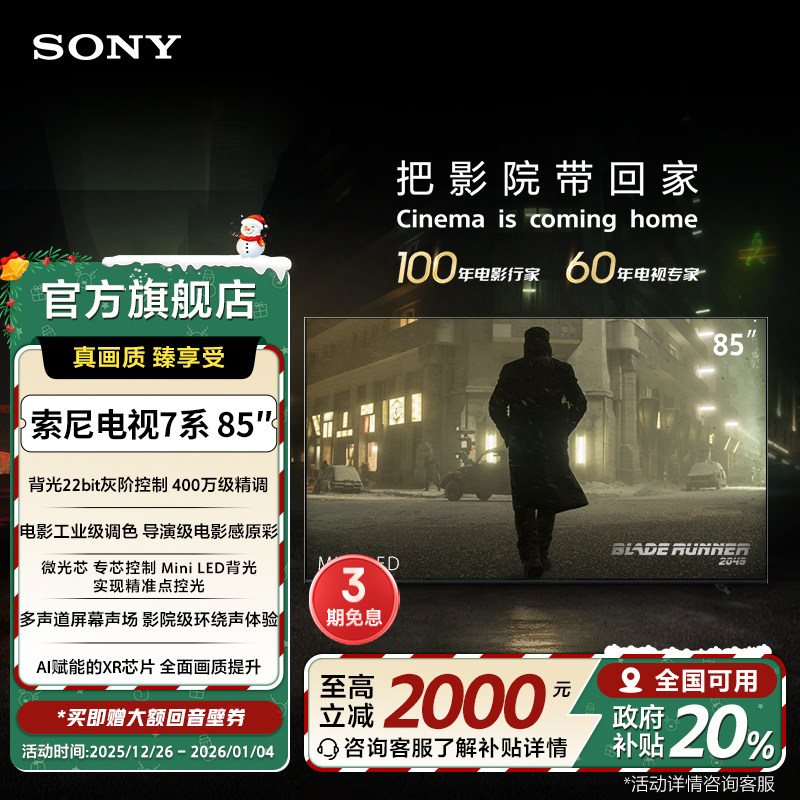 索尼电视7系 85英寸 MiniLED 旗舰影院电视 22bit