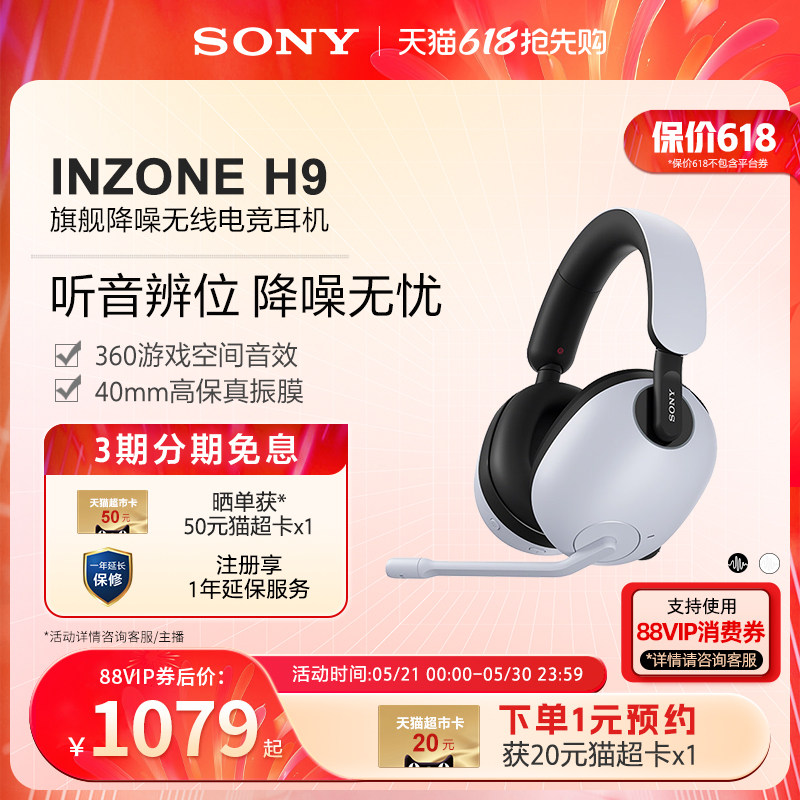 【520礼物】Sony/索尼INZONE H9旗舰降噪无线电竞耳