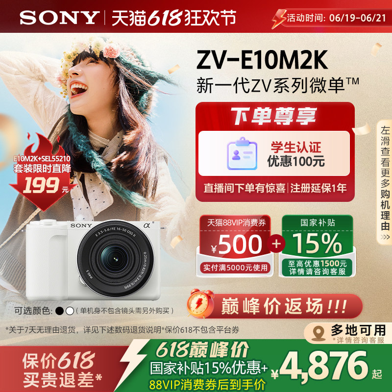 【多地国补】Sony/索尼 ZV-E10M2微单相机 ZVE10