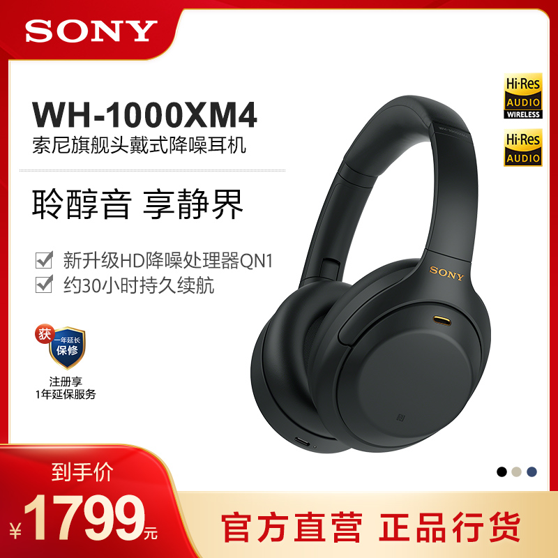 Sony/索尼 WH-1000XM4高解析度头戴无线降噪耳机