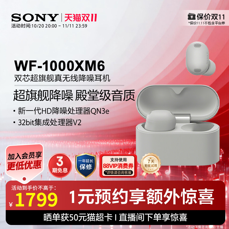 【双十一狂欢】Sony/索尼WF-1000XM6 双芯超旗舰降噪真无线耳机