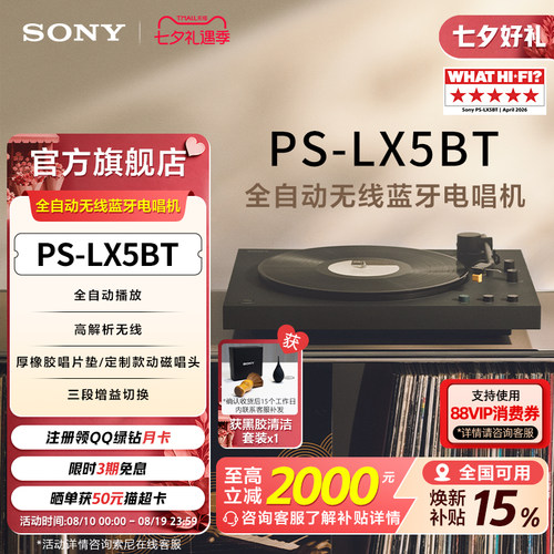 索尼全自动无线蓝牙电唱机LX5BT