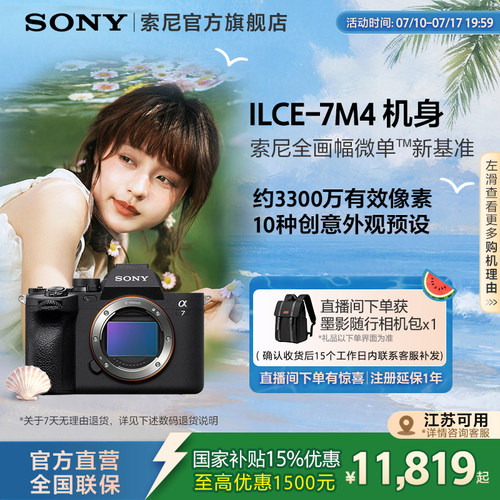 索尼A7M4全画幅微单相机